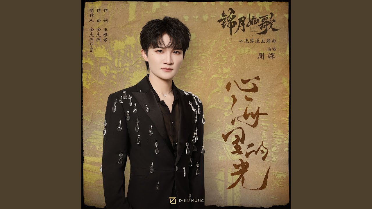 心海里的光 (影视剧《锦月如歌》心光浮漾主题曲)