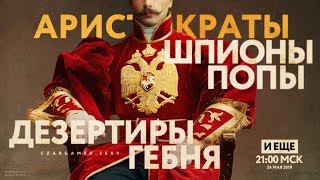 #ЦарьГеймер 94: аристократы, попы, дезертиры, шпионы, гебня и другие #ЦарьГеймер 94: аристократы, попы, дезертиры, шпионы, гебня и другие