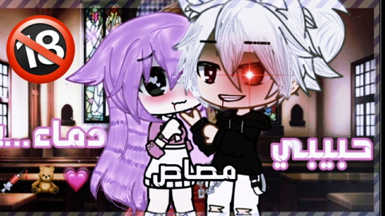 قصة كاملة بعنوان*||{حبيبي مصاص دماء💕💉||}*رومنسي_كوميدي- قصص كاشا لايف_كلوب📓💕🐣