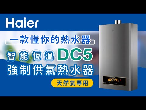 【Haier】海爾智能恆溫熱水器 DC5｜天然氣專用