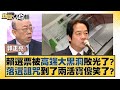 賴選票被高端大黑洞敗光了？落選詛咒到了兩活寶傻笑了？ 新聞大白話@tvbstalk 20240110