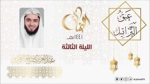 عبق التراتيل l الليلة الثالثة l من سورة ال عمران للقارئ عبدالعزيز الزهراني رمضان 1441هـ