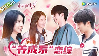 快进来学谈恋爱！杨汝晴如何用几天时间拿下侯卓成？看完你就都懂了！丨《心动的信号 第6季》Heart Signal S6 SPECIAL
