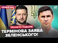 ⚡️ПОДОЛЯК: Екстрено! Зеленський висунув УМОВИ КІНЦЯ ВІЙНИ. Трамп ТЕРМІНОВО готує ЗУСТРІЧ з Путіним