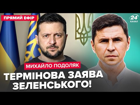 ПОДОЛЯК Екстрено Зеленський висунув УМОВИ КІНЦЯ ВІЙНИ Трамп ТЕРМІНОВО готує ЗУСТРІЧ з Путіним 