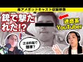 第297回『迷惑系YouTuberが拳銃で撃たれた...が正当防衛!?』USで本当にあったCRAZY過ぎる訴訟!?