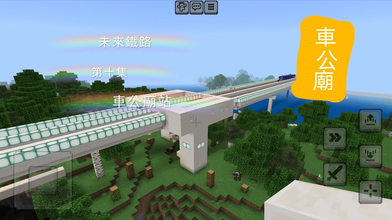 未來鐵路 第十集 車公廟站