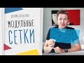 Модульные Сетки В Веб-Дизайне. Photoshop & Bootstrap 6+