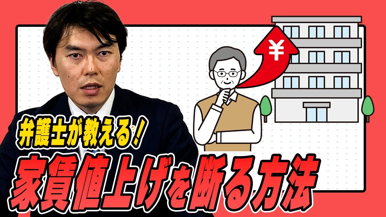 弁護士が教える！家賃の値上げを“合法的に断る方法”