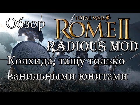 Rome 2 Total War. Легендарка. Колхида. Радиус мод по секретным таблицам!