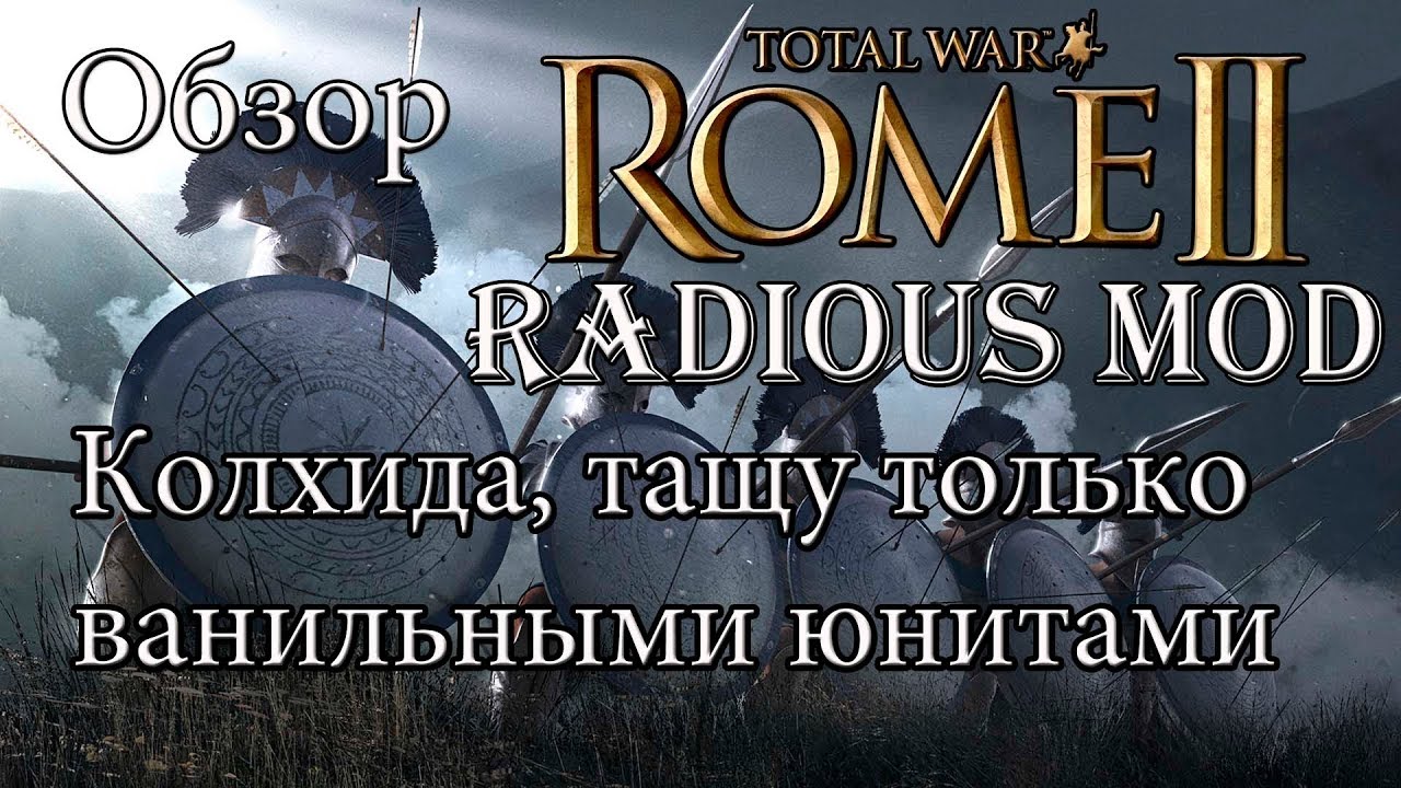 легенда о коловрат Rome 2 Total War. Легендарка. Колхида. Радиус мод по секретным таблицам!