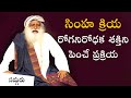 సింహ క్రియ - రోగనిరోధక శక్తిని పెంచే ప్రక్రియ | Simha Kriya in Telugu | Sadhguru