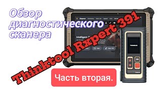 видео: Обзор нового диагностического оборудования Thinktool Expert 391: знакомство и практика. Вторая часть картинка: Обзор нового диагностического оборудования Thinktool Expert 391: знакомство и практика. Вторая часть