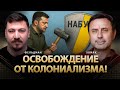 Освобождение от колониализма Олег Хомяк Николай Фельдман Khomiakoleg4034 Освобождение от колониализма Олег Хомяк Николай Фельдман Khomiakoleg4034