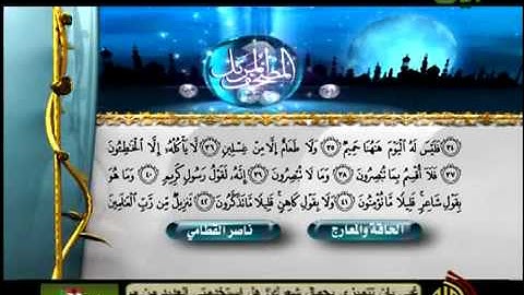 سورة الحاقة والمعارج الشيخ ناصر القطامي -