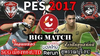 พากย์เกมบอลไทย Rerun : ไทยลีก 2017 บิ๊กแมตช์ SCG เมืองทอง ยูไนเต็ด ปะทะ สุพรรณบุรี เอฟซี screenshot 4