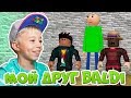 ДИСКО БАЛДИ! Обычная жизнь BALDI и друзей - Играем всеми персонажами Baldi’s Basics Roleplay ROBLOX