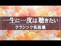 【定番クラシック名曲集】誰もが聴いたことのある超有名&人気クラシック音楽9選🎶【癒し・リラックス・作業用BGM】途中広告なし