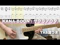 【TAB】サクラノウタ / KANA-BOON ギター弾いてみた Guitar cover