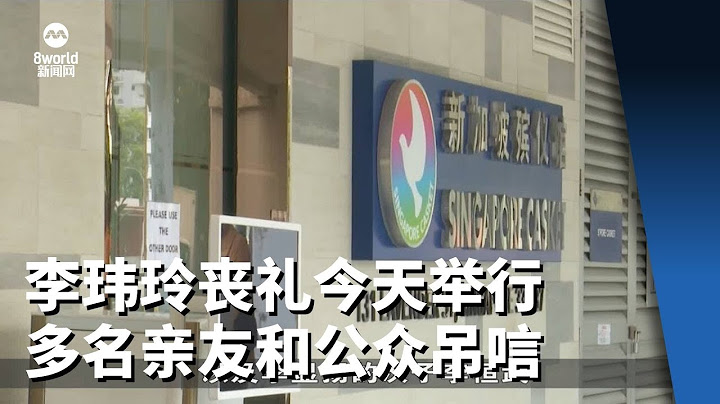 李玮玲丧礼今天举行 多名亲友和公众吊唁