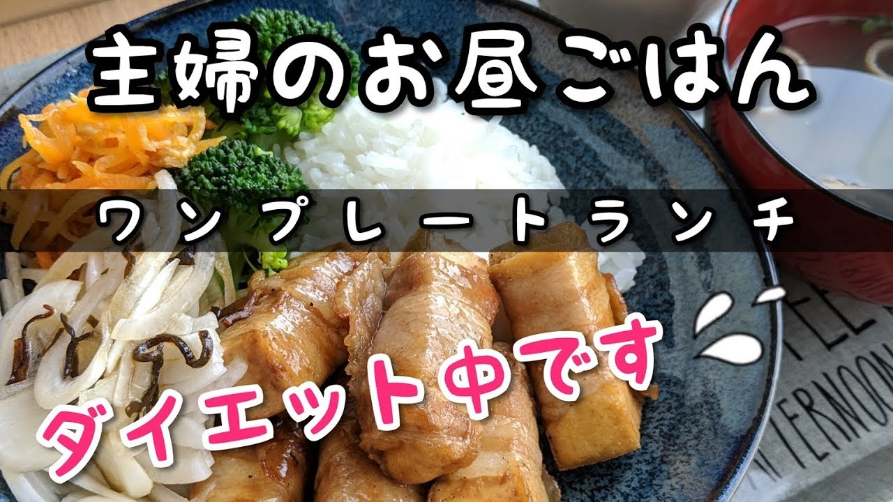 今日のお昼ごはん のろま料理 ダイエット主婦のごはん記録 Youtube