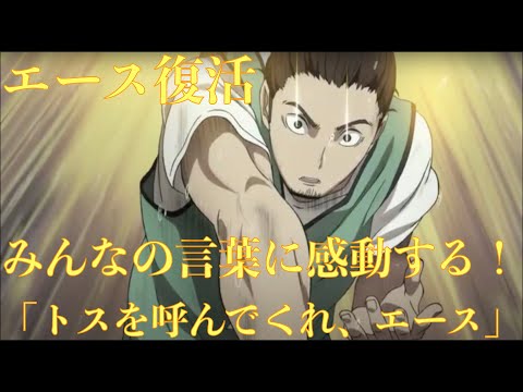 【ハイキュー!!】エース旭復活のためのみんなの言葉に感動する！「もう１回、トスを呼んでくれ、エース」〈心にしみる声〉
