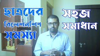 Bengali Motivational Video| Relationship Advice for Students in Bengali