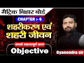 10th class बिहार बोर्ड मैट्रिक परीक्षा 2025 | शहरीकरण एवं शहरी जीवन | सबसे महत्वपूर्ण प्रश्न | #10th