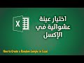 كيفية اختيار عينة عشوائية في الإكسل Random Sample In Excel 