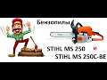 Бензопилы STIHL MS 250 и MS 250 C-BE - сравнение, обзор, запуск !