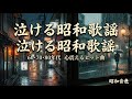 涙腺崩壊！心震える昭和歌謡ヒットメドレー【60・70・80年代】泣ける名曲集｜昭和音色