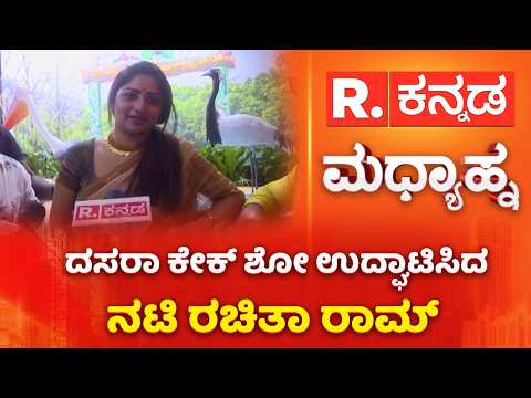 Rachita Ram Inaugurates Dasara Cake Show : ದಸರಾ ಕೇಕ್ ಶೋ ಉದ್ಘಾಟಿಸಿದ ನಟಿ ರಚಿತಾ ರಾಮ್