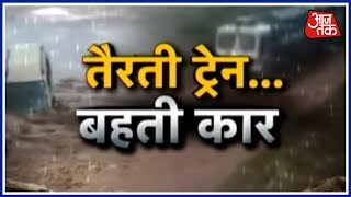 सैलाब की बड़ी मार... तैरती ट्रेन, डूबती कार ! सैलाब की बड़ी मार... तैरती ट्रेन, डूबती कार !