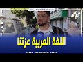 شاهدوا طالب جزائري فصيح يتكلم عن واقع اللغة العربية في الجزائر اليوم ثقافة الغرب طغات علينا 