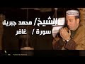 سورة غافر 40 بصوت القارئ الشيخ محمد جبريل