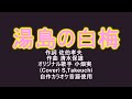 湯島の白梅(オリジナル歌手 小畑 実さん、藤原亮子さん)カバーS,Takeuchi 演歌歌謡曲 「自作DTMカラオケ音源使用」 [昭和の名曲を歌ってみました.]