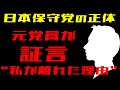 【日本保守党】元党員が証言 私がニチホを離れた理由