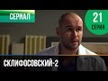 ▶️ Склифосовский 2 сезон 21 серия - Склиф 2 - Мелодрама | Фильмы и сериалы - Русские мелодрамы