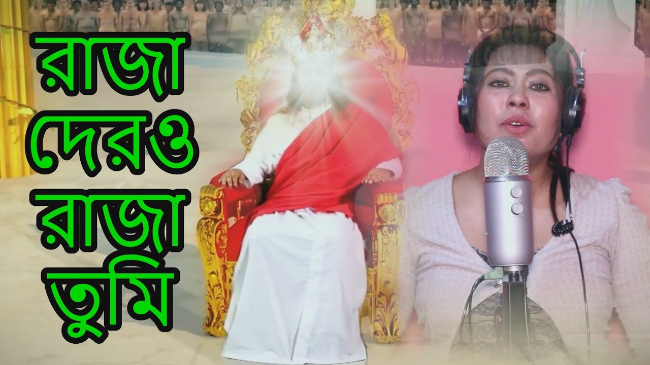 Bengali Christian Song প্রভুদের প্রভু যীশু খ্রীষ্ট Rajadero Raja| Papiya Bhattacharjee|Jesus is King