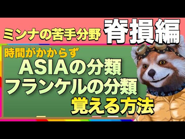 脊損 難しいasiaの分類は難しく覚えるな がポイント Pt Ot国家試験対策 看護師国家試験 Youtube