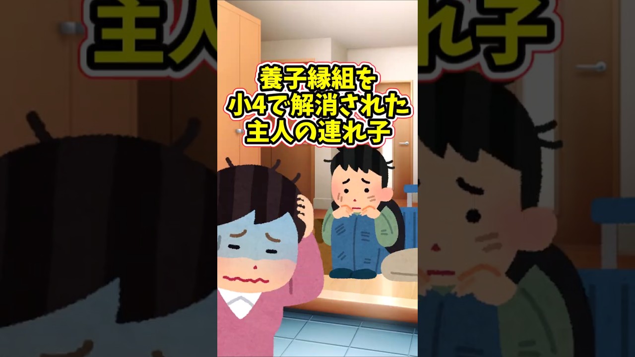 養子縁組を解消された主人の連れ子を、私は引き取りたくない‥　　 【2ch修羅場スレ】 #2ch  #感動する話   #泣ける話  shorts