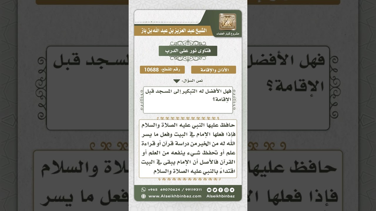 10688 - المشروع للإمام فعله بين الأذان والإقامة  -  نور على الدرب