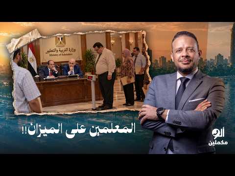 Ahmed Samir: Education is going to hell, and Sisi and the minister are only concerned with the we...