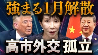 日中対立、トランプ静観💥高市ピンチで逆に強まる1月解散🔥日米中“電話外交”で見えた孤立