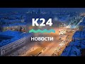 Выпуск новостей в 17:00, 15 апреля