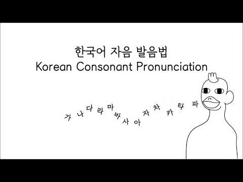 [KCCNY] Let's Learn Korean Consonants!: Pronunciation (한국어 자음 발음법)