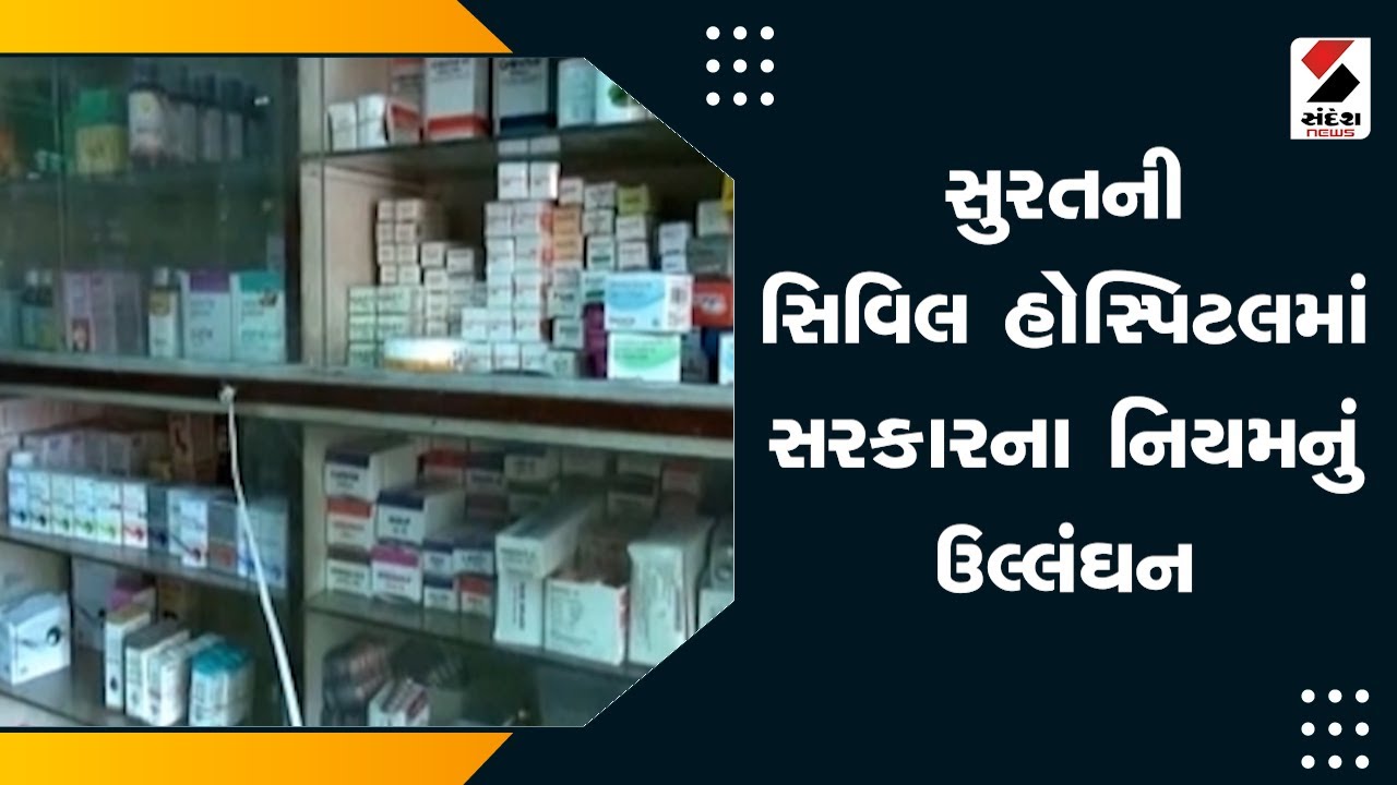 Surat News | Surat Civil Hospital માં સરકારના નિયમનું ઉલ્લંઘન | Violation of Government Rule