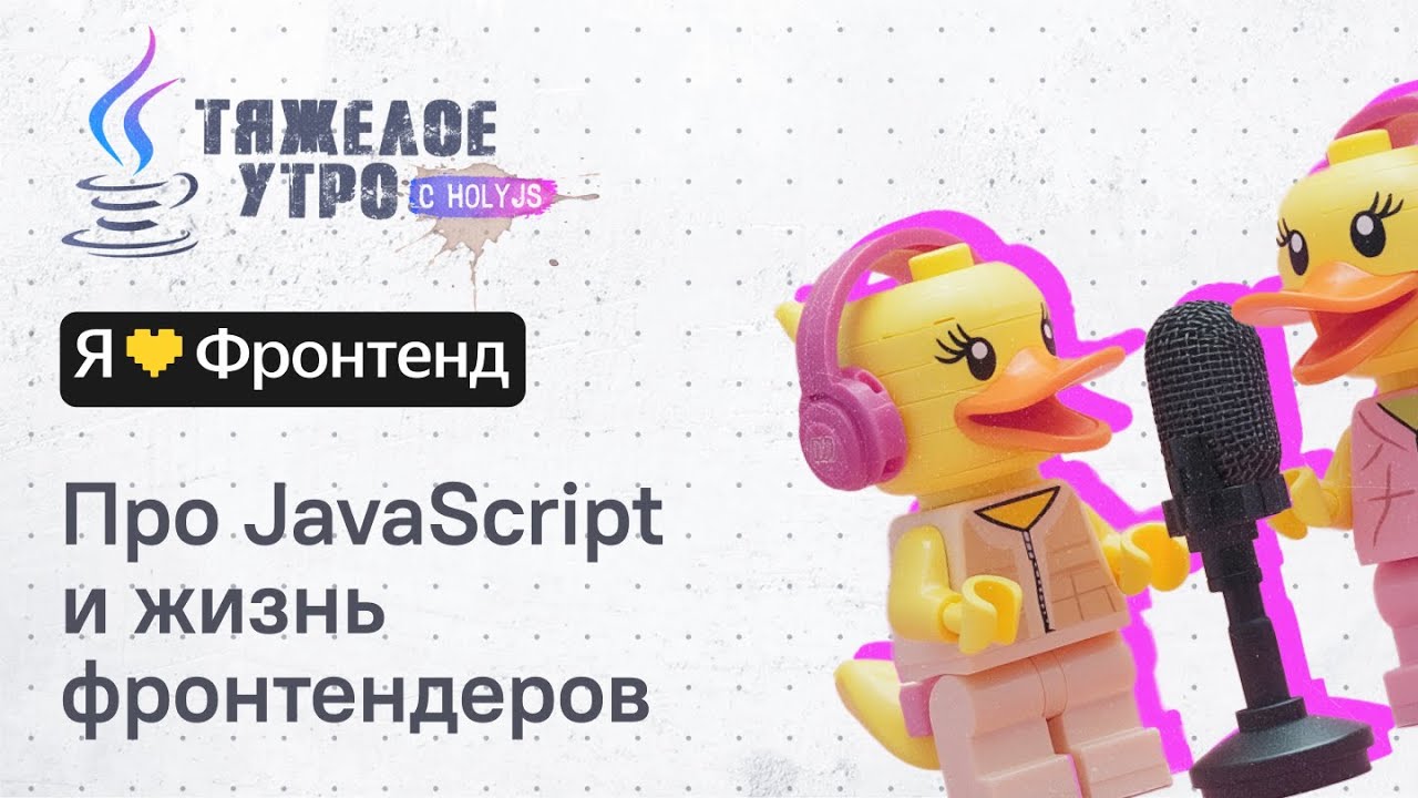 Тяжелое утро #125 с HolyJS и Я люблю Фронтенд | Про JavaScript и жизнь фронтендеров | Алина Ваниева