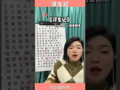 浮生记，美女出镜教唱歌曲并指出歌唱小技巧，@华语歌曲频道-d2j