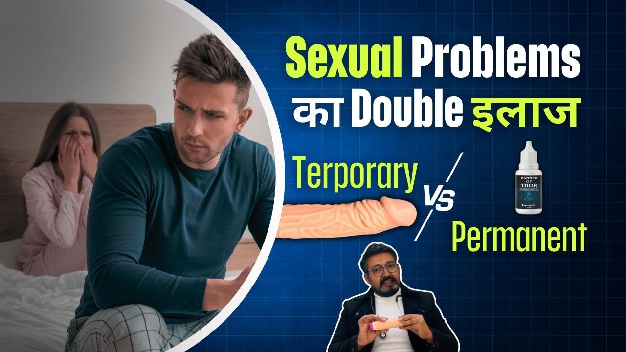 Sexual Problem का इलाज: Temporary या Permanent Treatment | Sexual Power का सही Solution